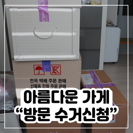 아름다운 가게 기부 방법 - 방문수거 신청 및 포장하기 아름다운 가게 기부 방법 - 방문수거 신청 및 포장하기