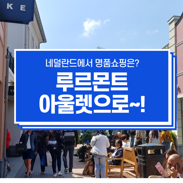  네덜란드 뒤셀도르프 명품 쇼핑의 성지, 루르몬트 아울렛!