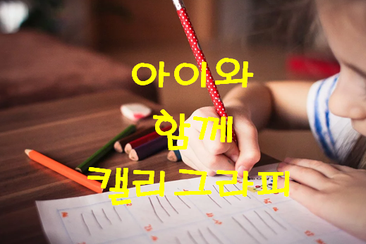  '아이와 함께 캘리그라피' 카테고리 추가합니다. 기대해 주세요~