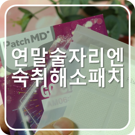  숙취해소패치 패치엠디 고식스로 간편하게 붙여서 숙취해소