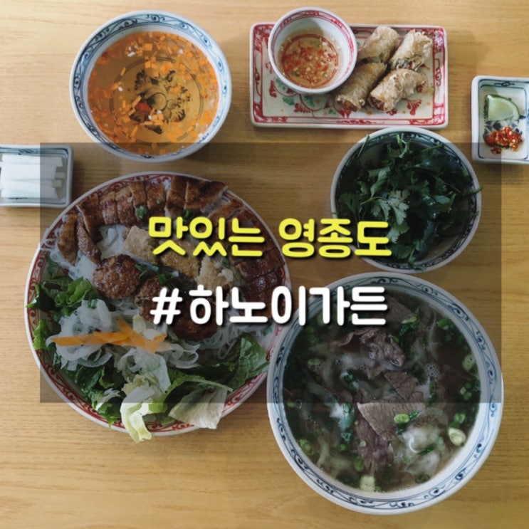 영종도 운서역맛집 숙주를 넣지않은 현지식 쌀국수와 분짜가 생각날땐 하노이가든