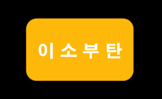  부탄가스 겨울에 잘 안 나오는 이유,  이소부탄가스