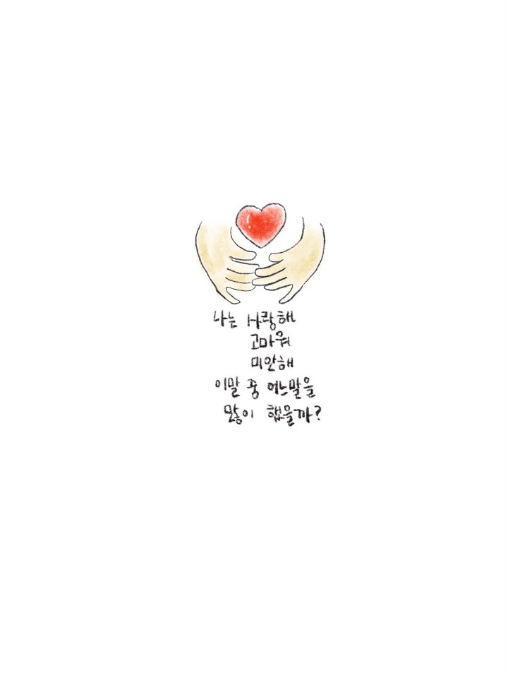  소소한 꾸미의 소소한 글과 그림 "사랑해"