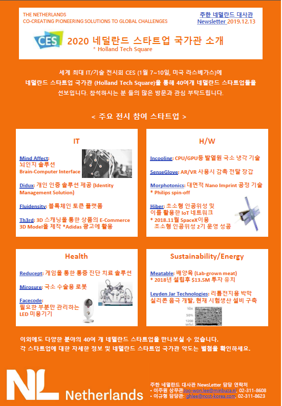  [행사 소개] CES 2020 네덜란드 스타트업 국가관 소개