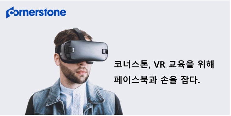 코너스톤, VR 교육을 위해 페이스북과 손을 잡다.