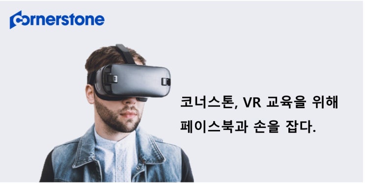  코너스톤, VR 교육을 위해 페이스북과 손을 잡다.