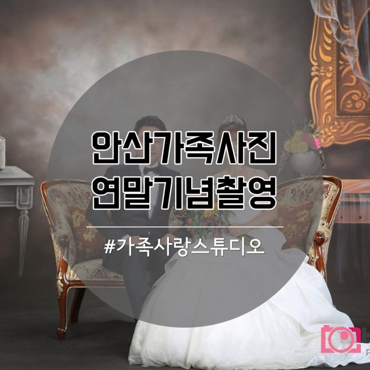  안산가족사진 연말기념으로 찍어볼까?