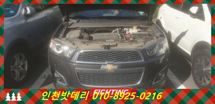 쉐보레 캡티바 밧데리 / 인천 연수구 연수동 배터리 / 인천배터리할인마트 출장교체 쉐보레 캡티바 밧데리 / 인천 연수구 연수동 배터리 / 인천배터리할인마트 출장교체