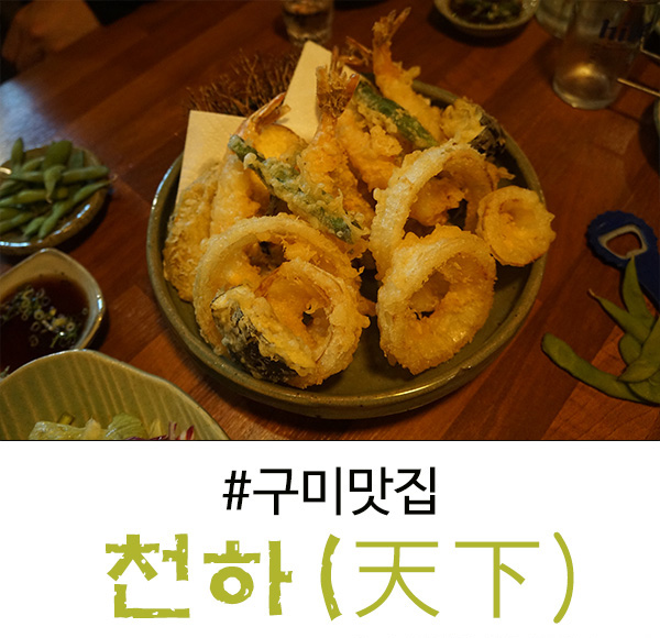구미 상모동 맛집 모듬튀김과 요리가 맛있는  천하