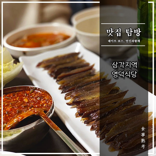  [영덕식당] 삼각지역 - 이 동네 해산물 맛집(feat.과메기, 백고동&문어, 막회)