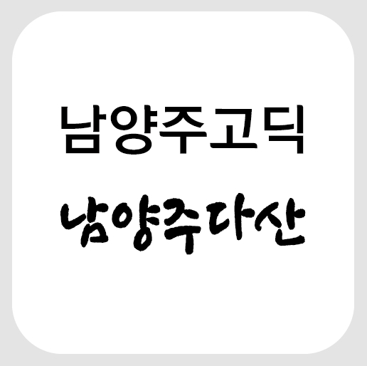  [무료폰트]남양주고딕/다산