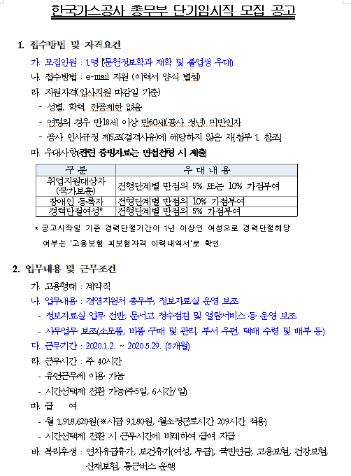 [채용][한국가스공사] (총무부) 단기임시직 모집