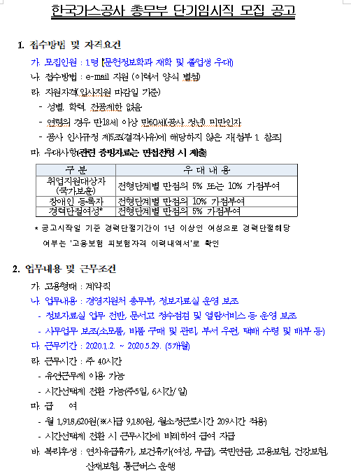  [채용][한국가스공사] (총무부) 단기임시직 모집