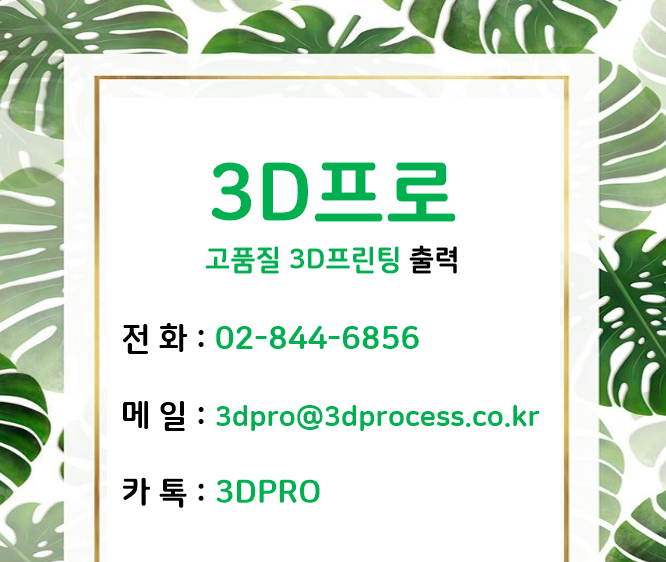 3D프린터 견적/출력 진행절차