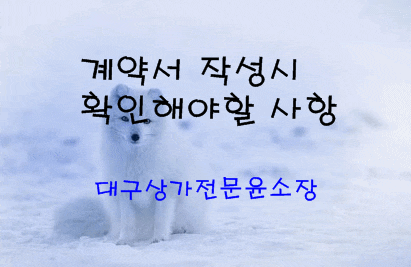  계약서 작성하실 때 확인(주의)사항및 참고해야 할 것