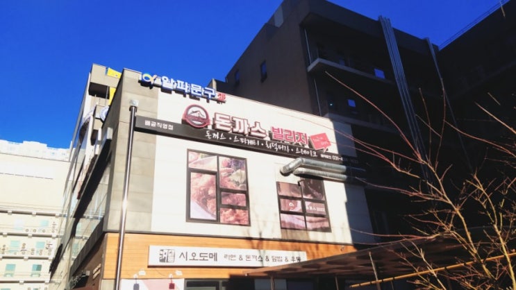  배곧 돈까스 맛집 :: 돈까스 빌리지