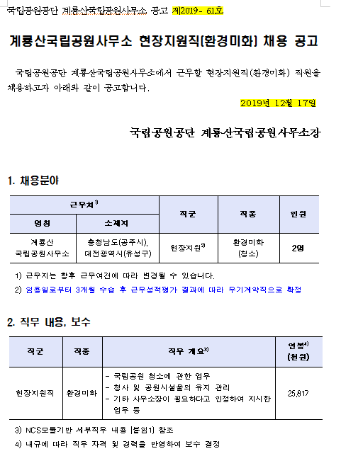  [채용][국립공원공단] [계룡산] 계룡산국립공원사무소 현장지원직(환경미화) 채용 공고