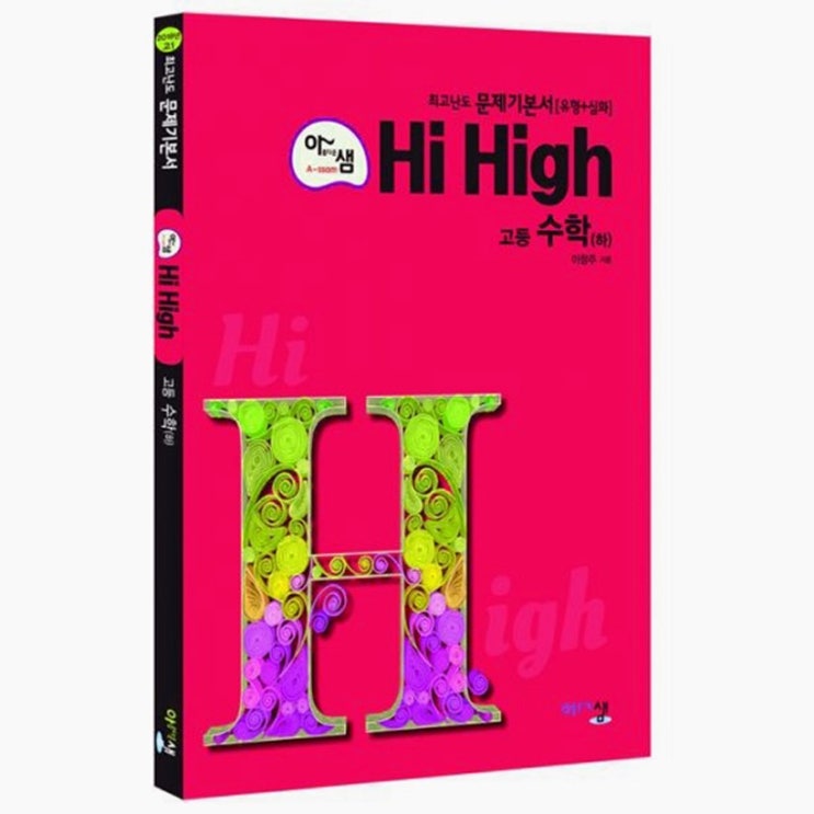 아샘 Hi High 고등 수학 (하) (2018년) (11,700원)