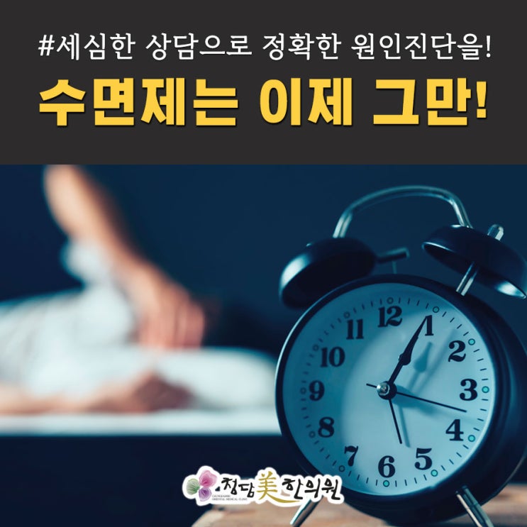 수면제는 이제그만! 불면증 치료할 수 있습니다. 수면제는 이제그만! 불면증 치료할 수 있습니다.