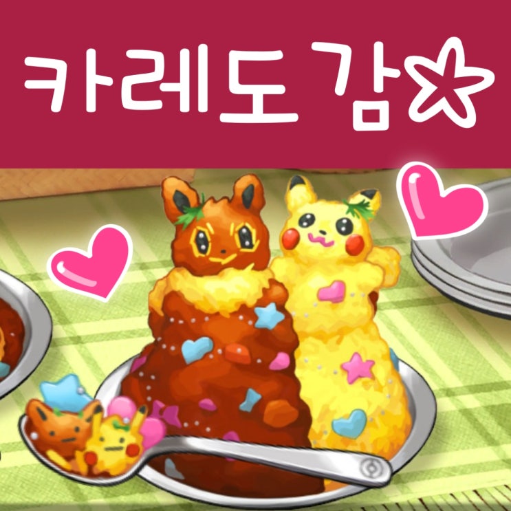 포켓몬스터 소드 실드 공략 : 카레 도감 요리, 포켓몬 캠프