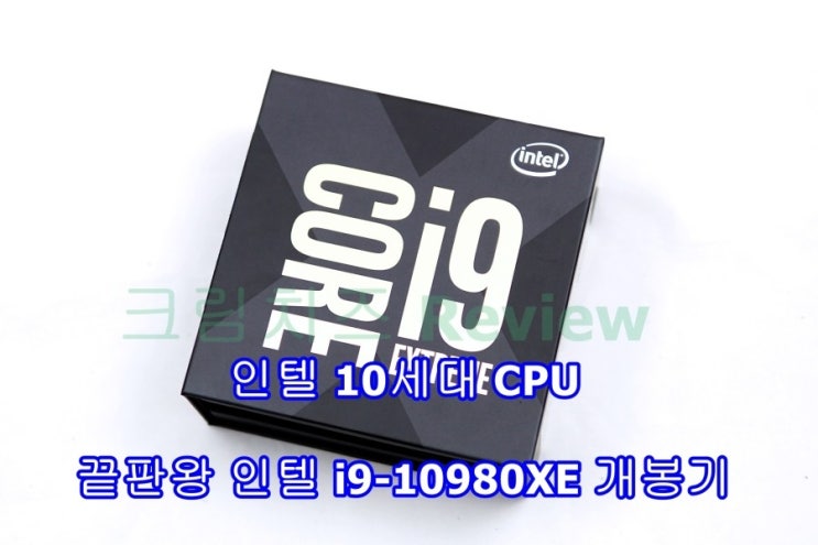 인텔 i9-10980XE : 인텔 10세대 CPU