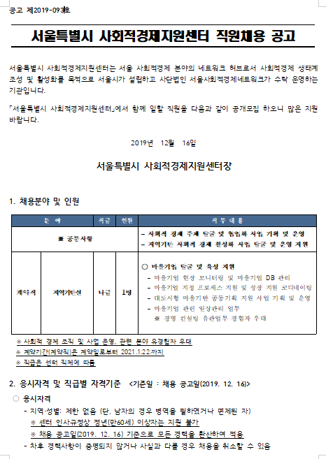  [채용][서울특별시] 사회적경제지원센터 직원채용 공고