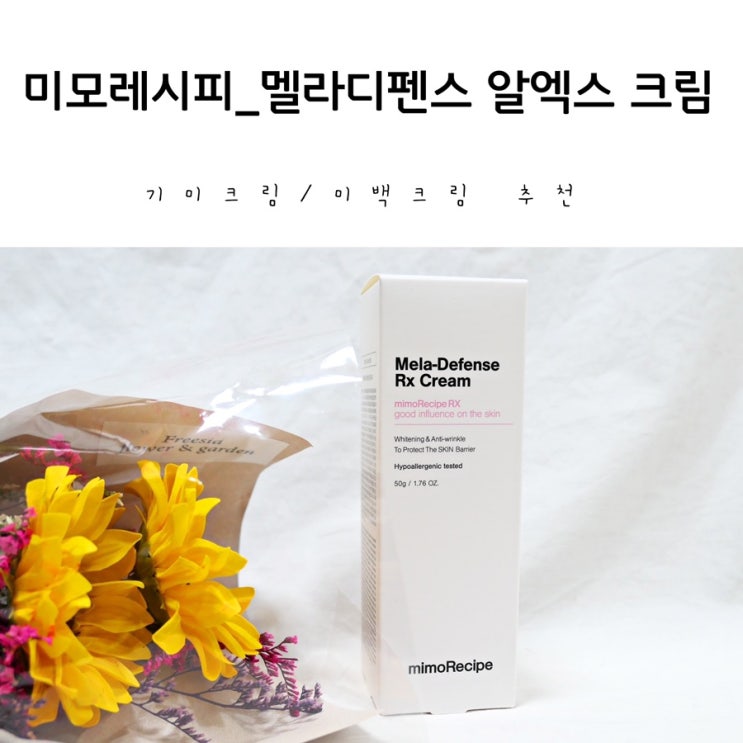  기미크림추천:미백크림추천_미모레시피 멜라디펜스 알엑스 크림 사용후기