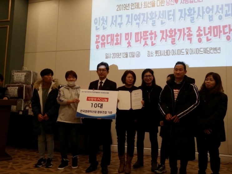  2019년 인천 서구자활센터 성과공유대회  " 한국컴퓨터산업협동조합" 취약계층 컴퓨터 기증식 " ipc네트웍스 / 인천컴퓨터/ 복사기렌탈/노트북렌탈/