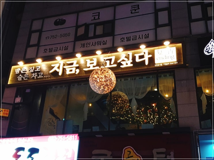  인천운서 데이트 연말모임은 지금,보고싶다로 분위기술집 안주도 최고