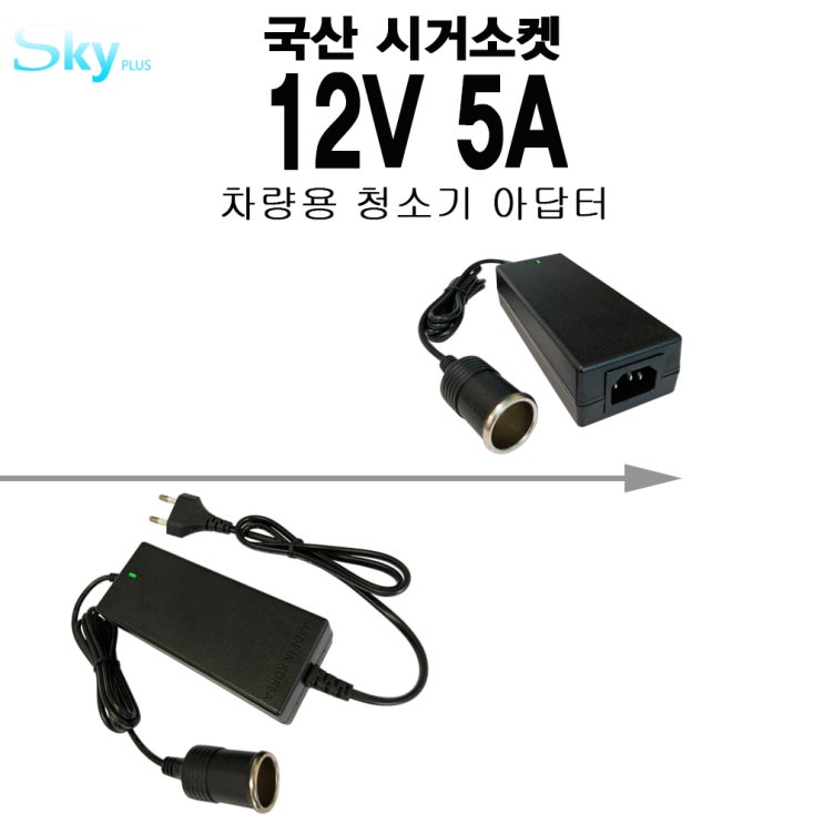 핫딜, 12V 5A 60W 차량용 청소기 가정용 변환 국산 시가잭 아답터 소켓 DC !