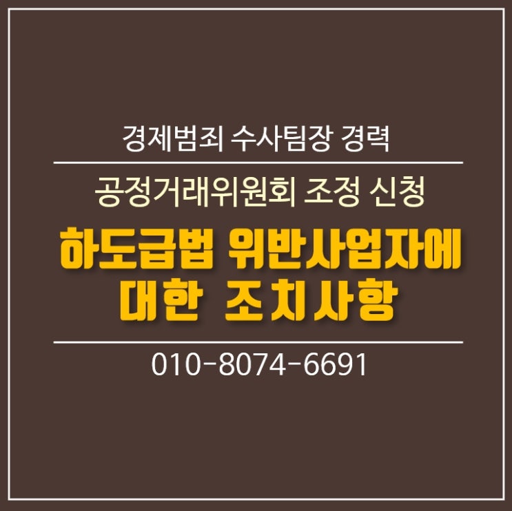  하도급법 위반 사업자에 대한 조치사항