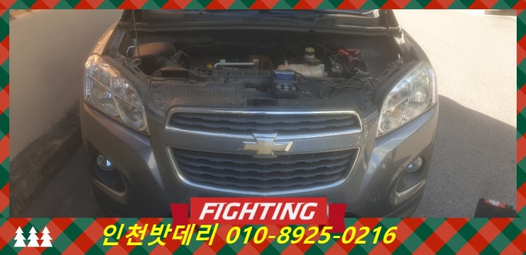 쉐보레 트렉스 밧데리 / 인천 동구 송림동 배터리 / 인천밧데리할인마트 출장교체 쉐보레 트렉스 밧데리 / 인천 동구 송림동 배터리 / 인천밧데리할인마트 출장교체