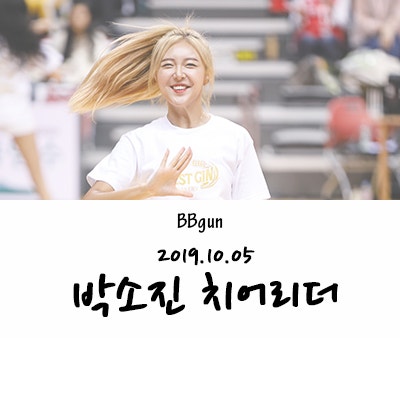 [CHEER] 박소진 치어리더 님
