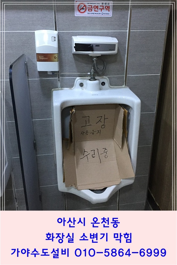  아산시 온천동 공용화장실 소변기막힘 소변기물안내려감 소변기역류현상 아산 막힌 소변기뚫어주는곳