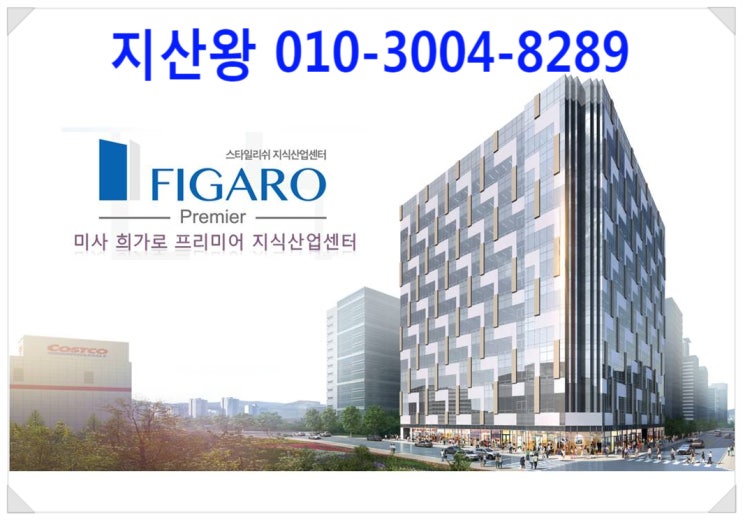  하남미사 희가로 프리미어 지식산업센터, 지산왕