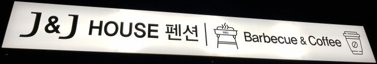 J & J HOUSE 펜션 전망좋고 편리한 기장펜션 J & J HOUSE 펜션 전망좋고 편리한 기장펜션