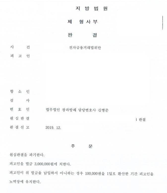  전자금융거래법위반 집행유예를 벌금형으로 감형한 항소심 사례