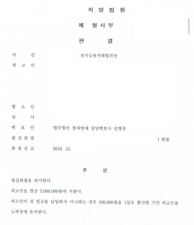 전자금융거래법위반 집행유예를 벌금형으로 감형한 항소심 사례