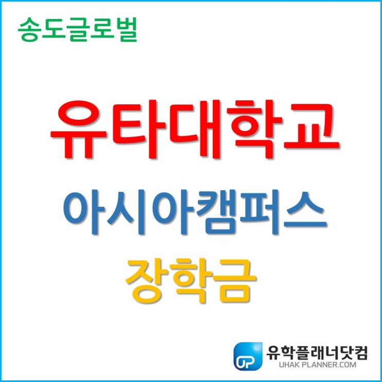 우수한 장학금 제도, 유타대학교 아시아캠퍼스 장학금 공유!!
