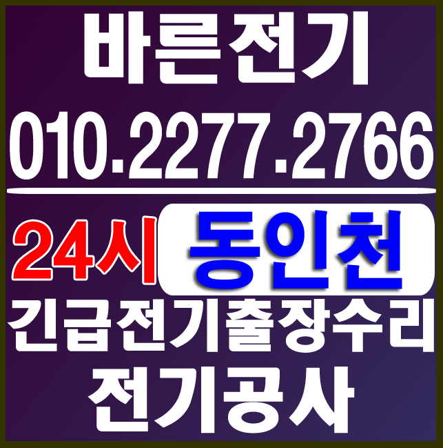  동인천 전기공사 누전수리 다 잘하는 업체입니다!!!