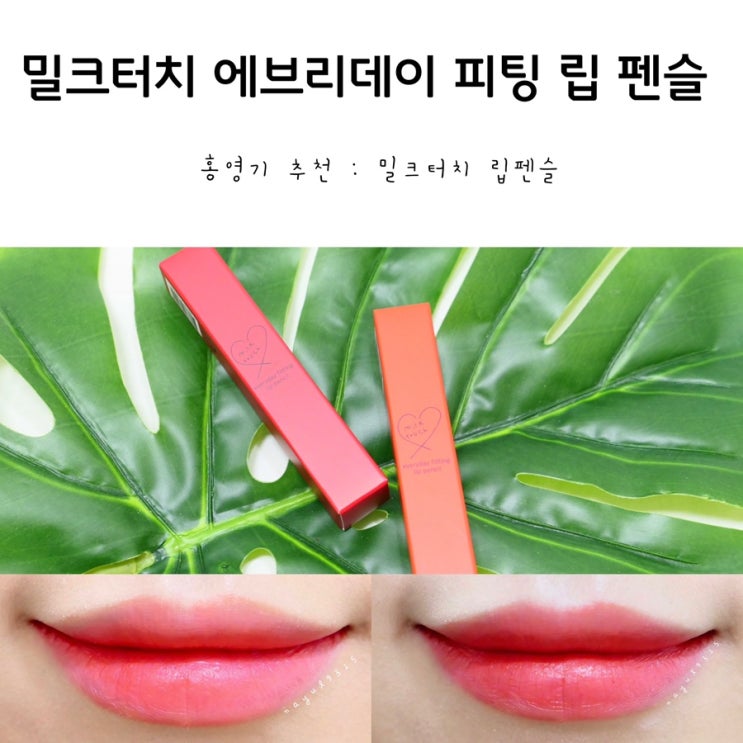  홍영기추천 인생립스틱 밀크터치립펜슬 발색리뷰
