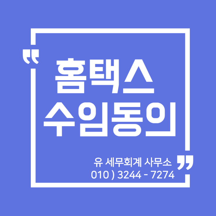  세무정보) 홈택스 수임동의 [일산세무사/고양세무사/파주세무사/김포세무사]
