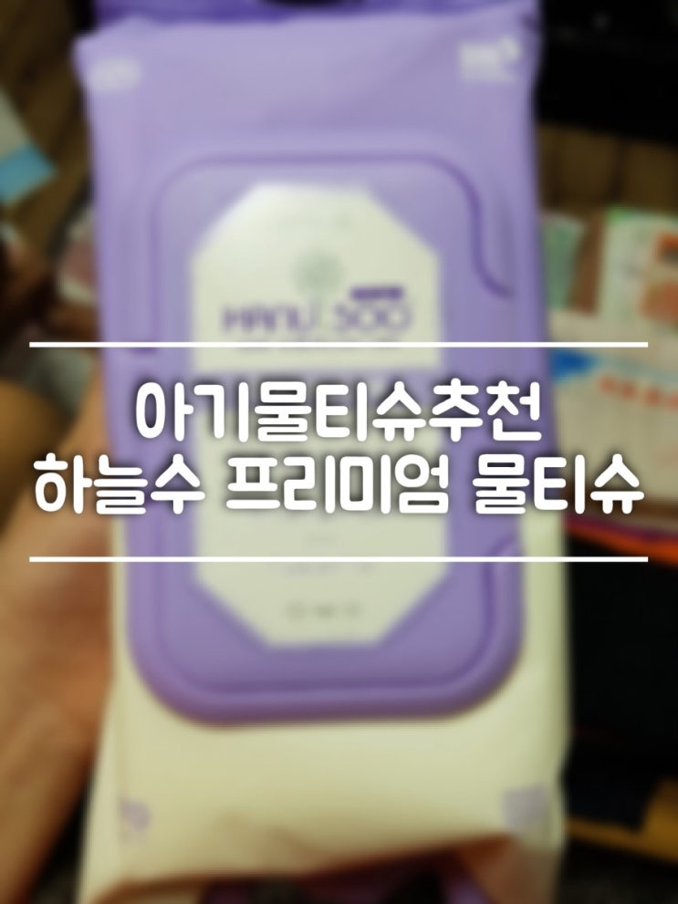  아기를 위한 안전한물티슈 하늘수 프리미엄 물티슈