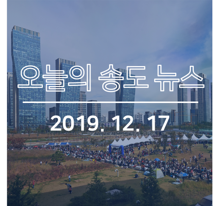 송도 워터프런트 1-2단계 사업, 타당성조사 '맑음', 송도·구도심에 야외빙상장 개장, IFEZ 식도락여행’ 맛집 안내 책자 제작·배포 등: 오늘의 송도뉴스