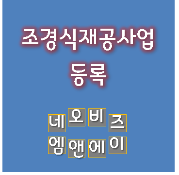  조경식재공사업 등록사례 - 서울/겸업사업자/자본금 6억