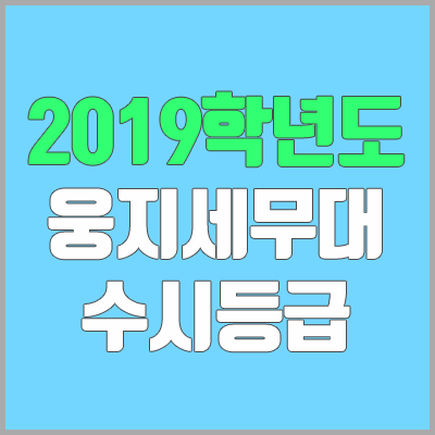 웅지세무대학교 수시등급 (2019학년도, 경쟁률, 충원, 추합, 예비번호)