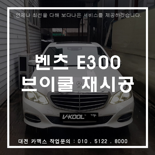  대전 브이쿨 재시공 썬팅으로 새롭게 변신한 벤츠E300