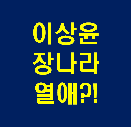  이상윤 장나라 열애 진짜야??