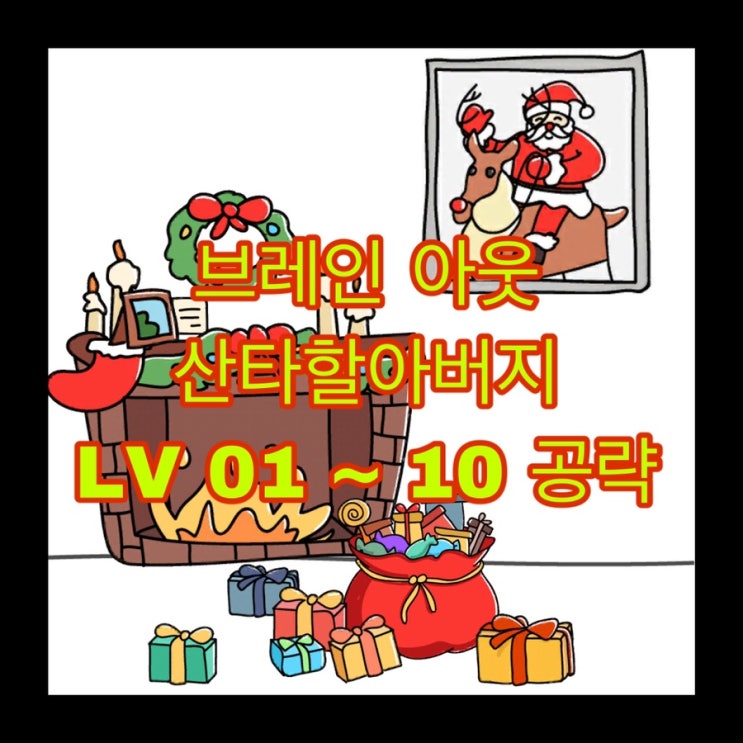  브레인아웃(Brain Out)산타할아버지를 찾는여정 LV.1~10 공략