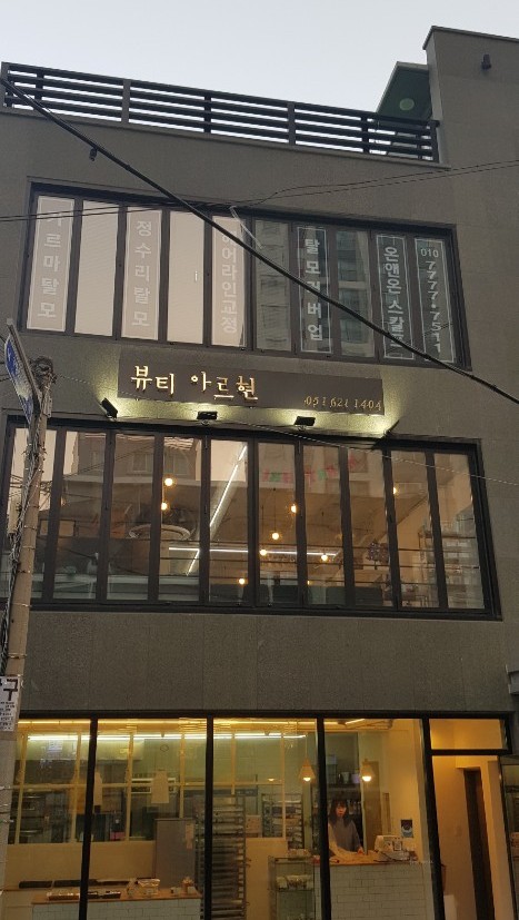  부산 마사지 카이로프랙틱 뷰티아르현 후기